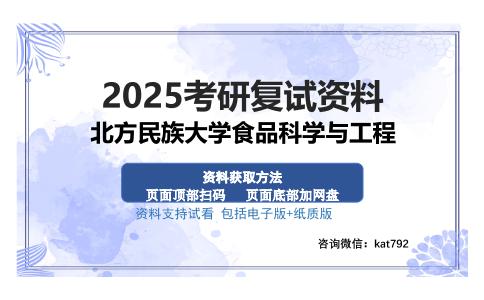 北方民族大学食品科学与工程考研资料网盘分享