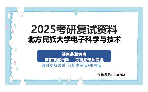 北方民族大学电子科学与技术考研资料网盘分享