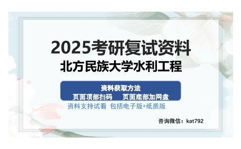 北方民族大学水利工程考研资料网盘分享