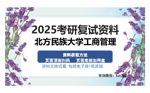 北方民族大学工商管理考研资料网盘分享