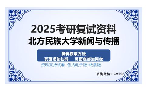 北方民族大学新闻与传播考研资料网盘分享