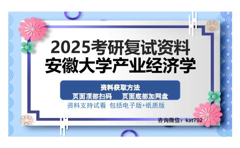 安徽大学产业经济学考研资料网盘分享