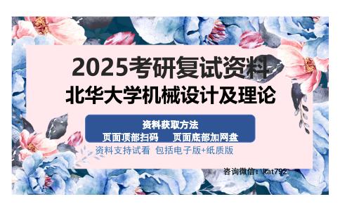 北华大学机械设计及理论考研资料网盘分享