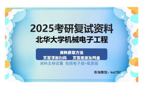 北华大学机械电子工程考研资料网盘分享