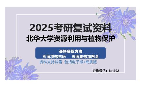 北华大学资源利用与植物保护考研资料网盘分享