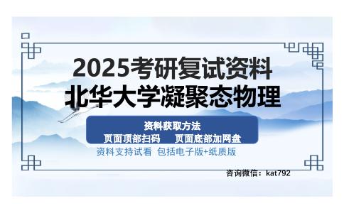 北华大学凝聚态物理考研资料网盘分享