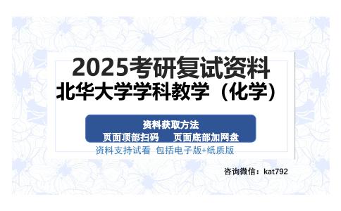 北华大学学科教学（化学）考研资料网盘分享