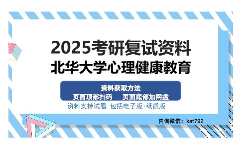 北华大学心理健康教育考研资料网盘分享