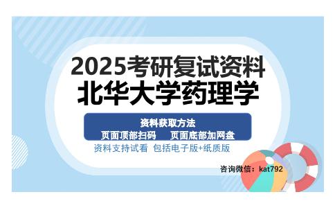 北华大学药理学考研资料网盘分享