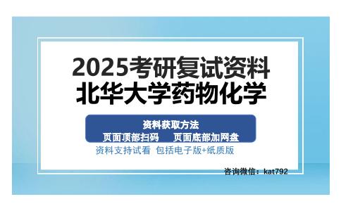 北华大学药物化学考研资料网盘分享