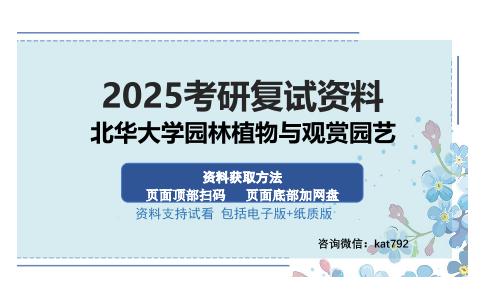 北华大学园林植物与观赏园艺考研资料网盘分享