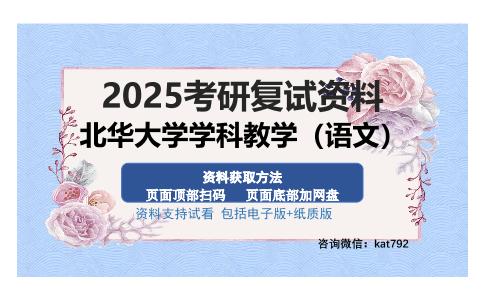 北华大学学科教学（语文）考研资料网盘分享