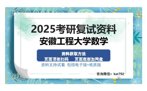 安徽工程大学数学考研资料网盘分享