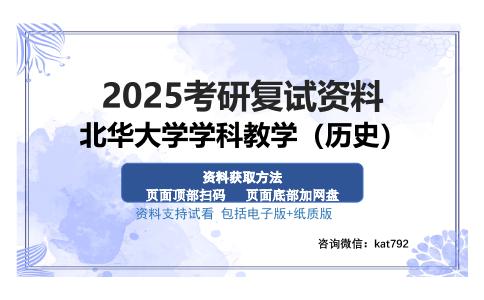 北华大学学科教学（历史）考研资料网盘分享