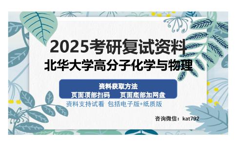 北华大学高分子化学与物理考研资料网盘分享