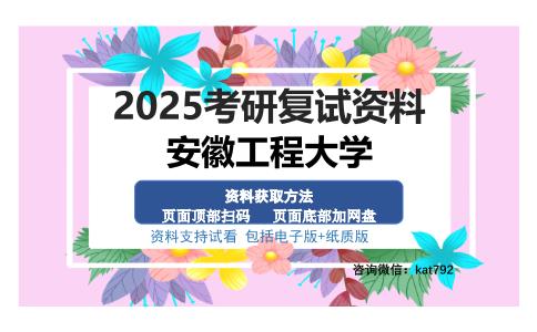 安徽工程大学考研资料网盘分享