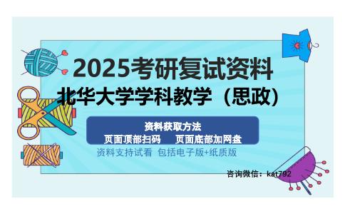 北华大学学科教学（思政）考研资料网盘分享