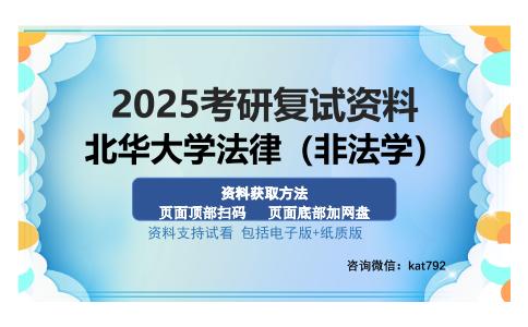 北华大学法律（非法学）考研资料网盘分享