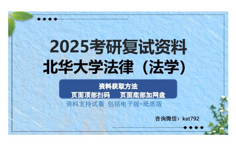 北华大学法律（法学）考研资料网盘分享