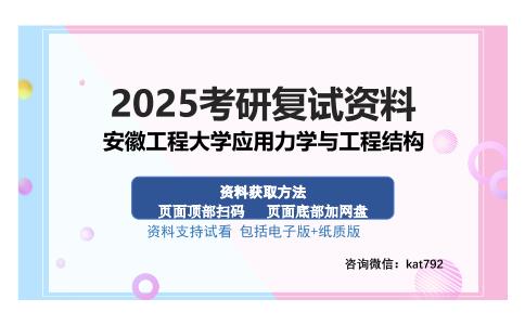 安徽工程大学应用力学与工程结构考研资料网盘分享