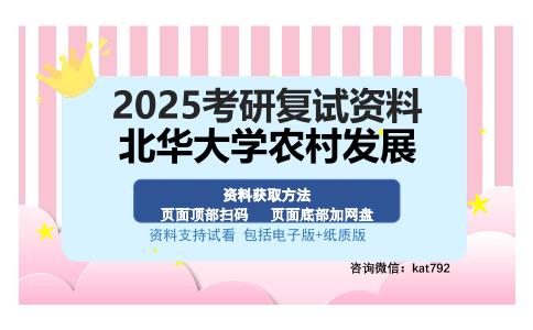 北华大学农村发展考研资料网盘分享