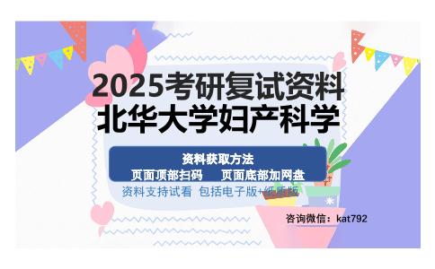 北华大学妇产科学考研资料网盘分享