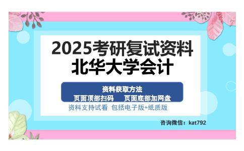 北华大学会计考研资料网盘分享