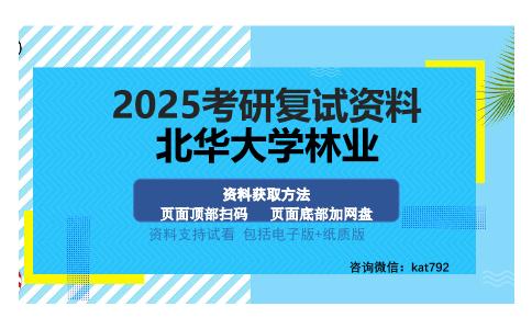 北华大学林业考研资料网盘分享