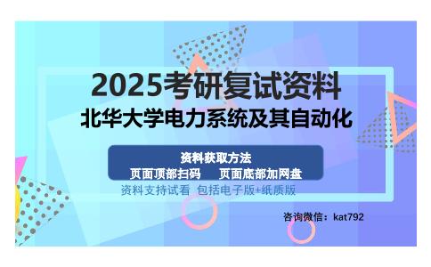 北华大学电力系统及其自动化考研资料网盘分享