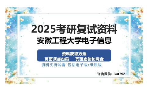 安徽工程大学电子信息考研资料网盘分享