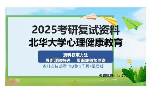 北华大学心理健康教育考研资料网盘分享