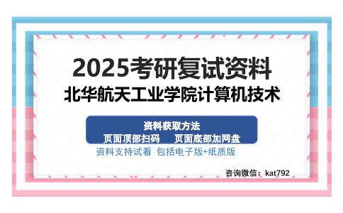 北华航天工业学院计算机技术考研资料网盘分享