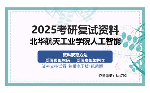 北华航天工业学院人工智能考研资料网盘分享