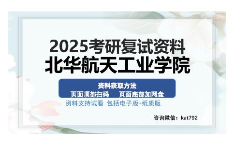 北华航天工业学院考研资料网盘分享