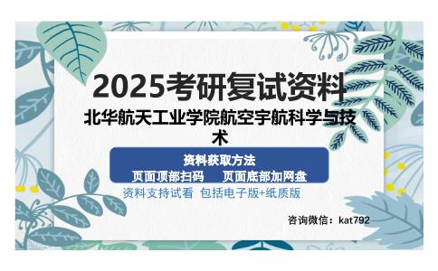 北华航天工业学院航空宇航科学与技术考研资料网盘分享