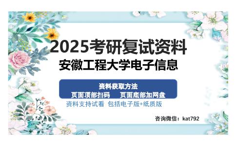 安徽工程大学电子信息考研资料网盘分享