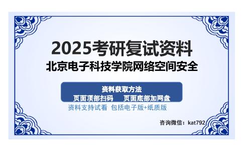 北京电子科技学院网络空间安全考研资料网盘分享