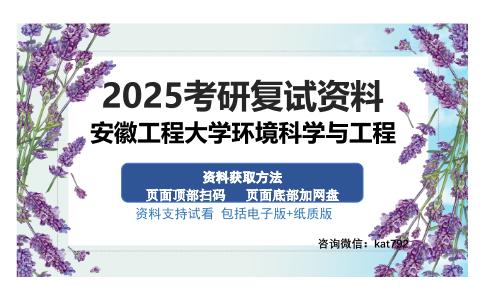 安徽工程大学环境科学与工程考研资料网盘分享