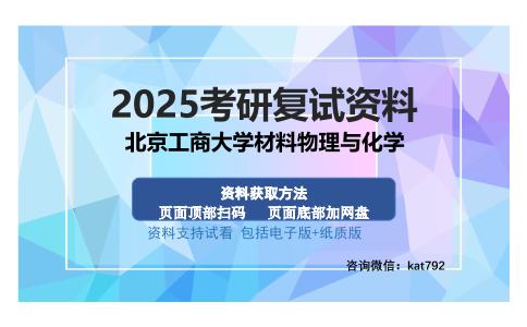 北京工商大学材料物理与化学考研资料网盘分享