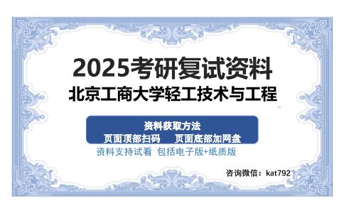 北京工商大学轻工技术与工程考研资料网盘分享