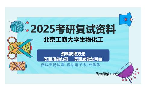 北京工商大学生物化工考研资料网盘分享