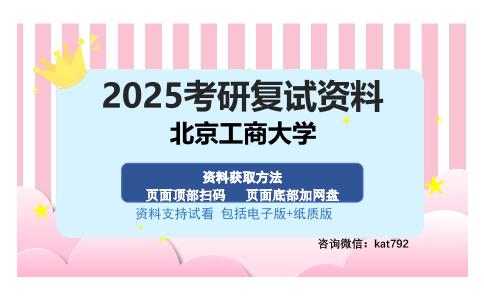 北京工商大学考研资料网盘分享