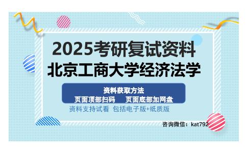 北京工商大学经济法学考研资料网盘分享