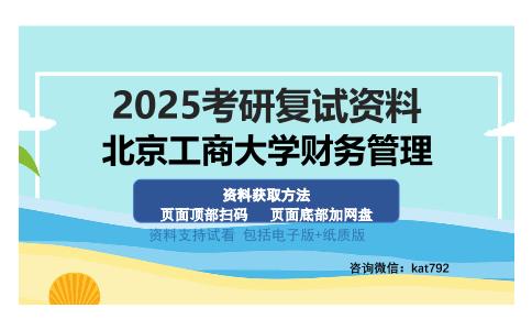 北京工商大学财务管理考研资料网盘分享