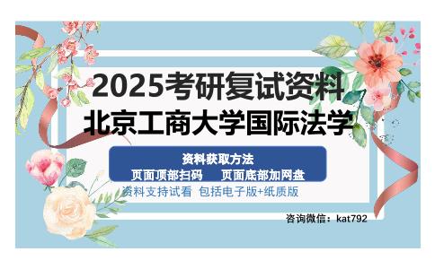 北京工商大学国际法学考研资料网盘分享