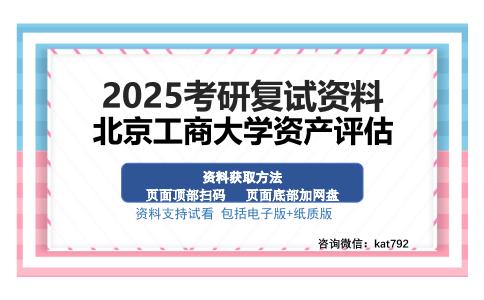 北京工商大学资产评估考研资料网盘分享