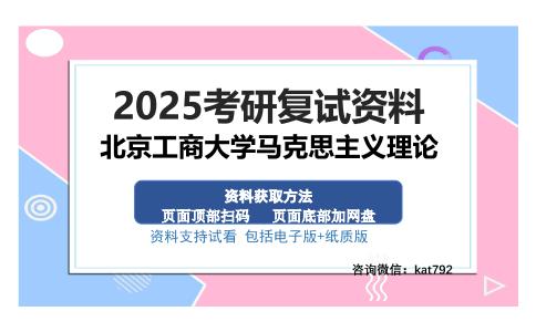 北京工商大学马克思主义理论考研资料网盘分享