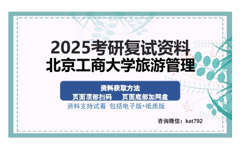 北京工商大学旅游管理考研资料网盘分享