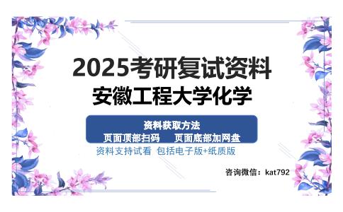 安徽工程大学化学考研资料网盘分享