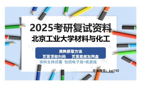 北京工业大学材料与化工考研资料网盘分享